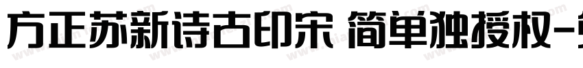 方正苏新诗古印宋 简单独授权字体转换